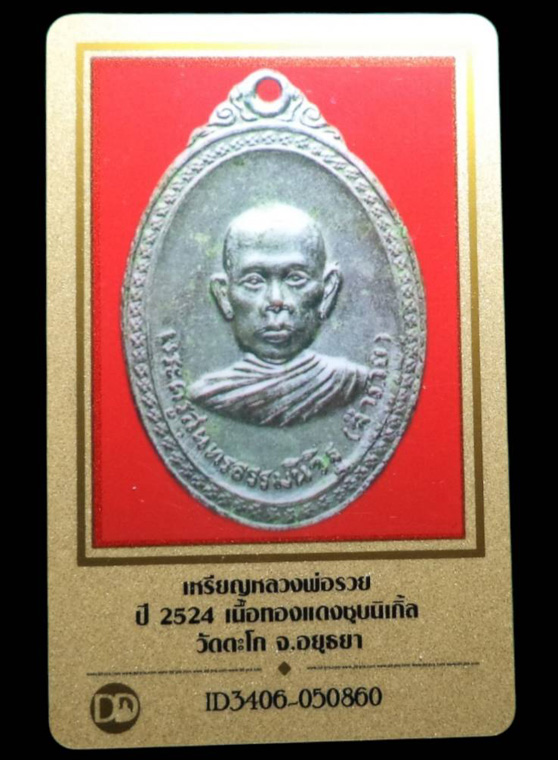 เหรียญหลวงพ่อรวย รุ่น4 ปี 2524 เนื้อทองแดง ชุบนิเกิ้ล วัดตะโก จ.อยุธยา (มีบัตรรับรอง) - 4