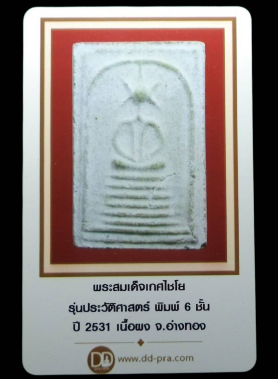 สมเด็จเกศไชโย รุ่นประวัติศาสตร์ พิมพ์ 6ชั้น เนื้อผง ปี2531 จ.อ่างทอง - 4