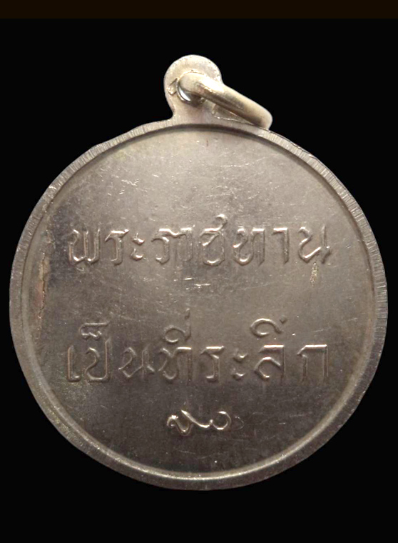 เหรียญรัชกาลที่9 พระราชทานเป็นที่ระลึก เนื้ออัลปาก้า ปี2511 - 2