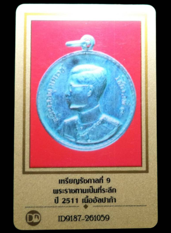 เหรียญรัชกาลที่9 พระราชทานเป็นที่ระลึก เนื้ออัลปาก้า ปี2511 - 4