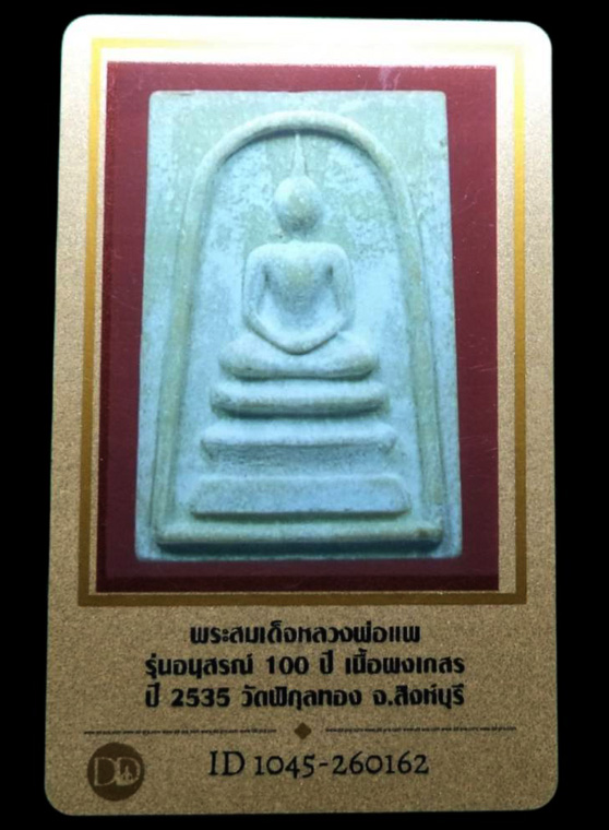 พระสมเด็จหลวงพ่อแพ รุ่นอนุสรณ์100ปีวัดพิกุลทอง จ.สิงห์บุรี ปี2535 (มีบัตรรับรอง) - 3
