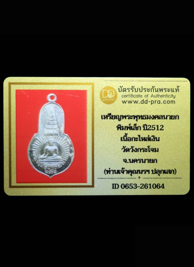 เหรียญพระพุทธมงคลนายก หลัง ภปร. ออกวัดวังกระโจม จ.นครนายก ปี 2512 ท่านเจ้าคุณนรฯ อธิษฐานจิตปลุกเสก - 3