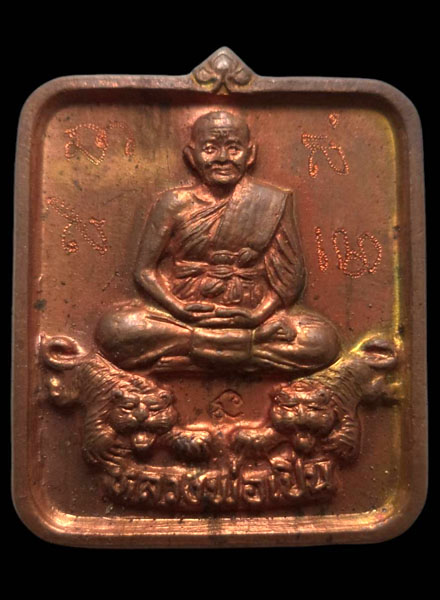 เหรียญสี่เหลี่ยม ขี่เสือคู่ หลวงพ่อเปิ่น ปี2538 วัดบางพระ อ.นครชัยศรี จ.นครปฐม - 1