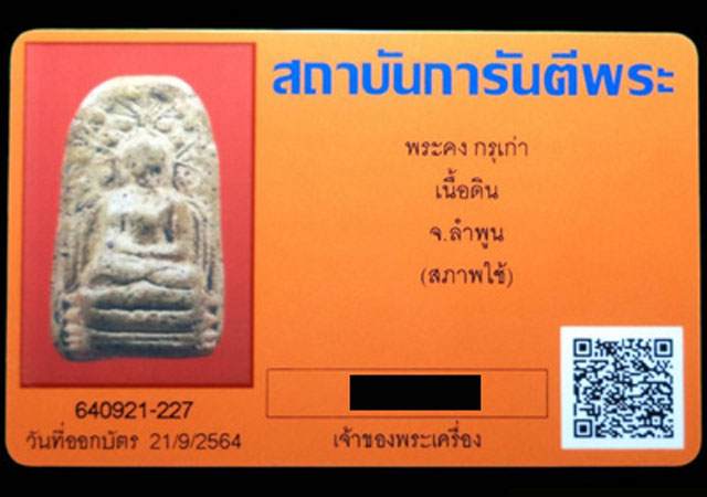 พระคง กรุเก่า เนื้อดิน จ.ลำพูน (มีบัตรรับรอง) - 5