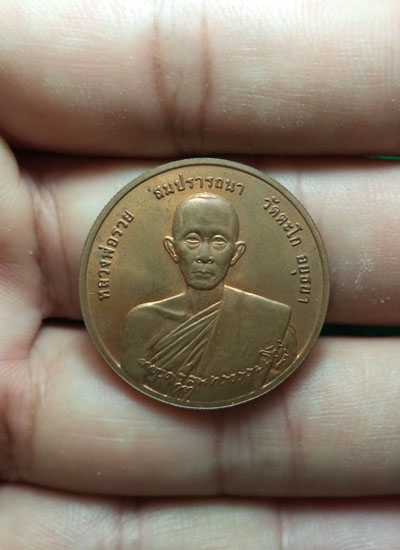 เหรียญสมปรารถนา หลวงพ่อรวย เนื้อทองแดง ปี2544 วัดตะโก จ.อยุธยา - 3