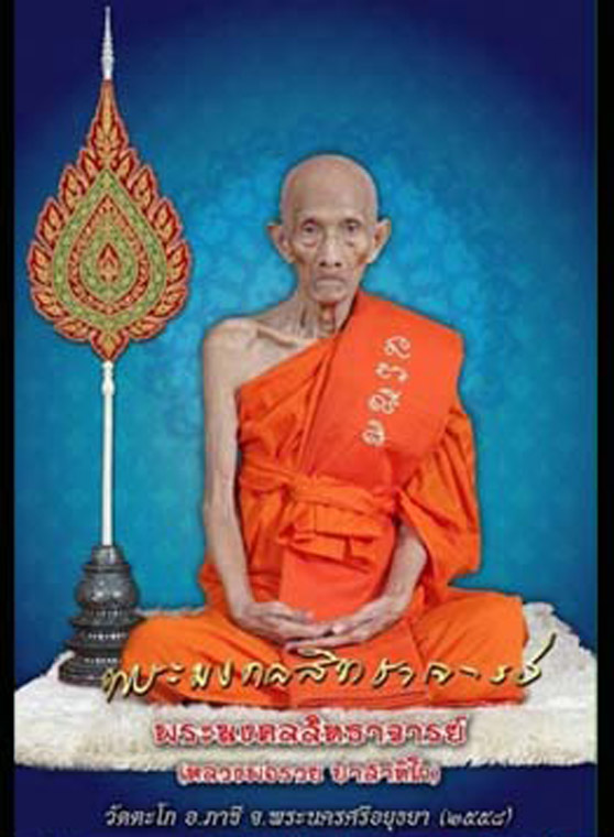 เหรียญหลวงพ่อรวย รุ่นกฐิน ปี 2560 วัดตะโก อ.ภาชี จ.อยุธยา - 4