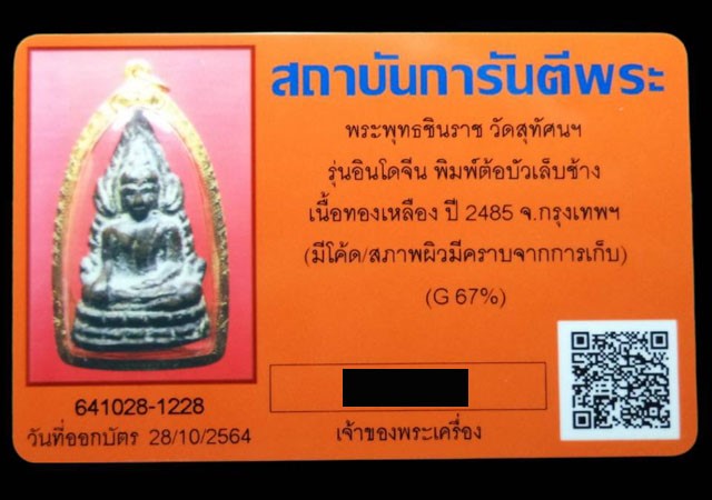 พระพุทธชินราชอินโดจีน ปี2485 พิมพ์ต้อบัวเล็บช้าง ตอกโค้ด เนื้อทองเหลือง วัดสุทัศน์ กรุงเทพฯ (มีบัตรร - 3