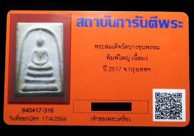 พระสมเด็จบางขุนพรหม เนื้อผง พิมพ์ใหญ่ ปี2517 จ.กรงเทพฯ (มีบัตรรับรอง) - 4