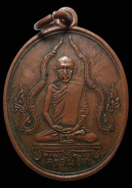 เหรียญสิริจันโท เนื้อทองแดง ปี2493 วัดบรมนิวาส จ.กรุงเทพฯ (มีบัตรรับรอง) - 1