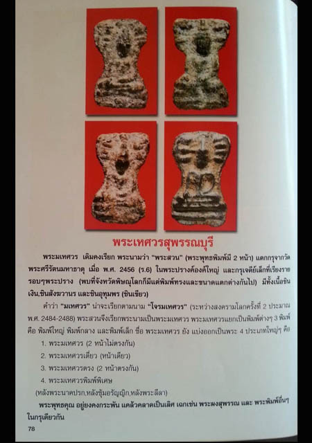 พระมเหศวร เนื้อชินอุทุมพร(ชินเขียว) จ.สุพรรณบุรี (มีบัตรรับรอง) - 5