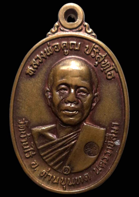 เหรียญหลวงพ่อคูณ ปี2517 เนื้อทองแดง รุ่นสร้างกุฏิสงฆ์ วัดสระแก้ว จ.นครราชสีมา(มีบัตรรับรอง) - 1