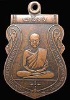 เหรียญเสมาหลวงพ่อย้อย รุ่นแรก เนื้อทองแดงรมดำ ปี2511 วัดอัมพวัน จ.สระบุรี(มีบัตรรับรอง)