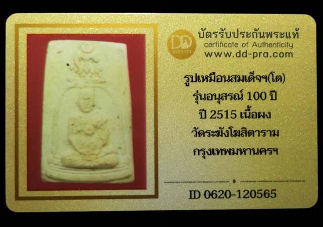 พระสมเด็จ100ปี วัดระฆัง พิมพ์รูปเหมือนสมเด็จโต ปี2515 (มีบัตรรับรอง) - 4