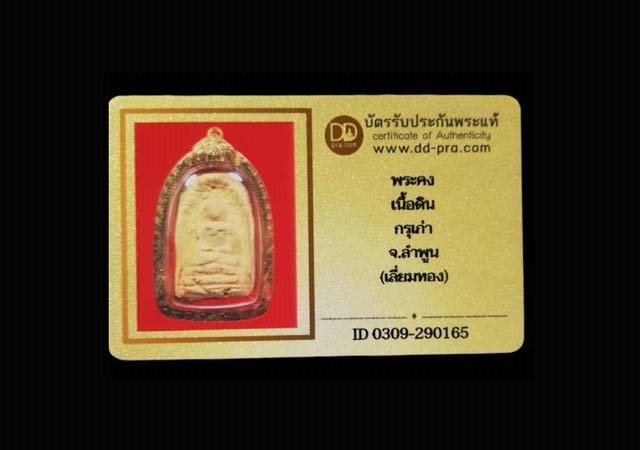 พระคง กรุเก่า เนื้อดิน จ.ลำพูน (มีบัตรรับรอง) - 5