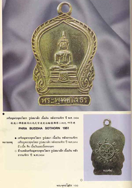 เหรียญเสมาเล็กหลวงพ่อโสธร เนื้อเงิน ปี2494 วัดโสธรฯ จ.ฉะเชิงเทรา(มีบัตรรับรอง) - 5