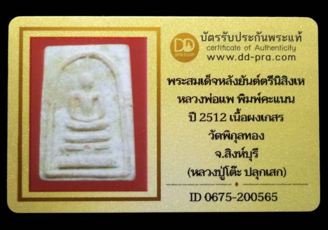 พระสมเด็จหลวงพ่อแพหลังยันต์ตรีนิสิงเห พิมพ์คะแนน ปี2512 เนื้อผงเกษร วัดพิกุลทอง(หลวงปู่โต๊ะ ปลุกเสก) - 4