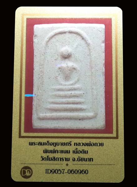 พระสมเด็จหูบายศรี หลวงพ่อกวย พิมพ์คะแนน เนื้อดิน วัดโฆสิตาราม จ.ชัยนาท(มีบัตรรับรอง) - 4