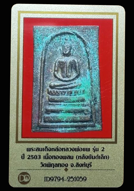 สมเด็จหลวงพ่อแพ เนื้อทองผสม รุ่น2 วัดพิกุลทอง ปี2503 (มีบัตรรับรอง) - 4
