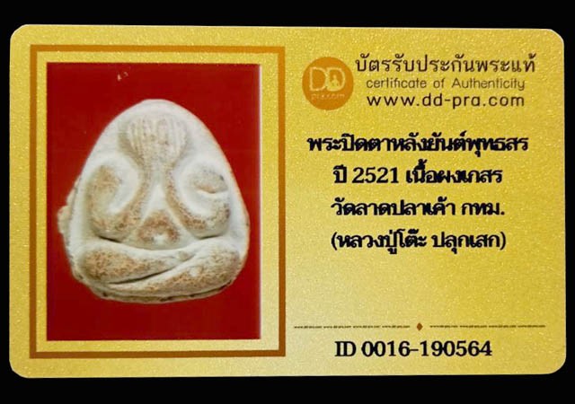พระปิดตาเนื้อผงเกสร ปี2521 วัดลาดปลาเค้า หลวงปู่โต๊ะปลุกเสก (มีบัตรรับรอง) - 4