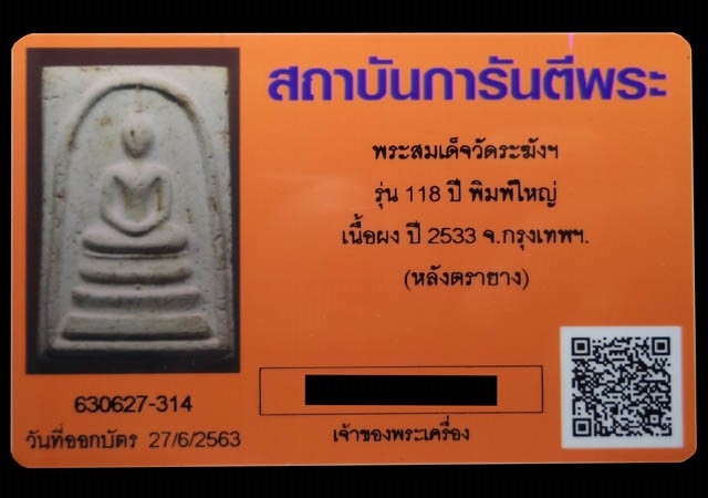 พระสมเด็จวัดระฆัง รุ่นอนุสรณ์118 ปีพิมพ์ใหญ่ ปี2533 กรุงเทพฯ(มีบัตรรับรอง) - 5