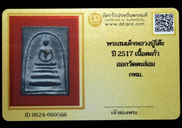 พระสมเด็จหลวงปู่โต๊ะ เนื้อตะกั่ว ปี2517 ออกวัดตะล่อม กรุงเทพฯ (มีบัตรรับรอง) - 5