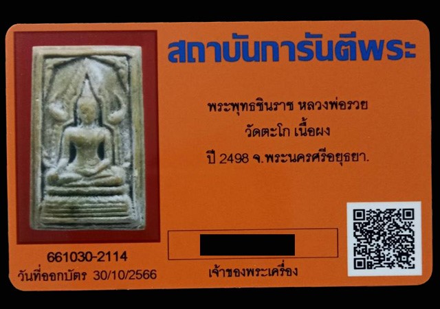 พระพุทธชินราช หลวงพ่อรวย รุ่นแรก เนื้อผงน้ำมัน ปี2498 วัดตะโก จ.อยุธยา (มีบัตรรับรอง) - 5