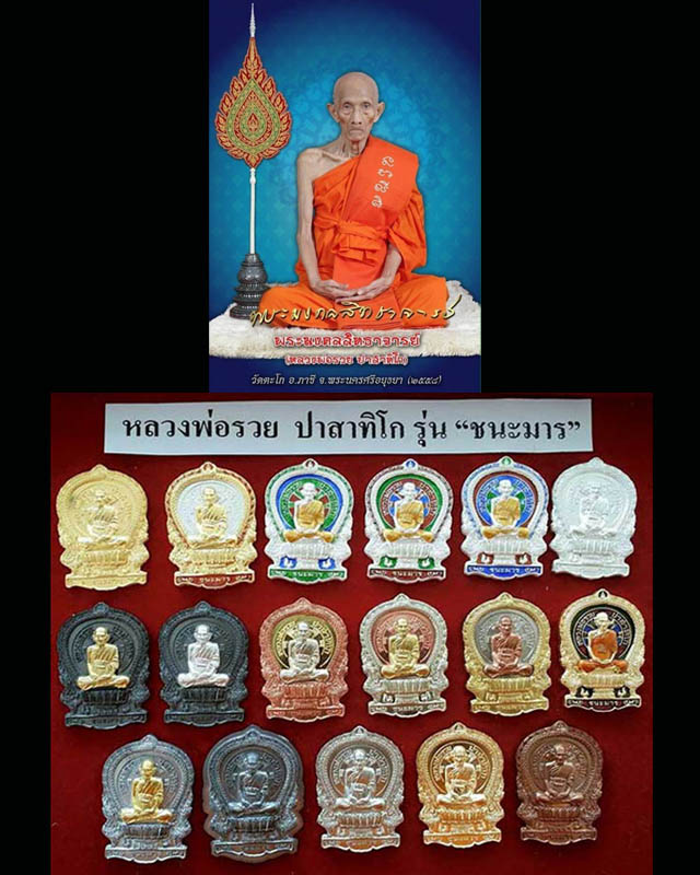 เหรียญหลวงพ่อรวย วัดตะโก รุ่นนั่งพานชนะมาร ปี2558 อ.ภาชี จ.อยุธยา - 5
