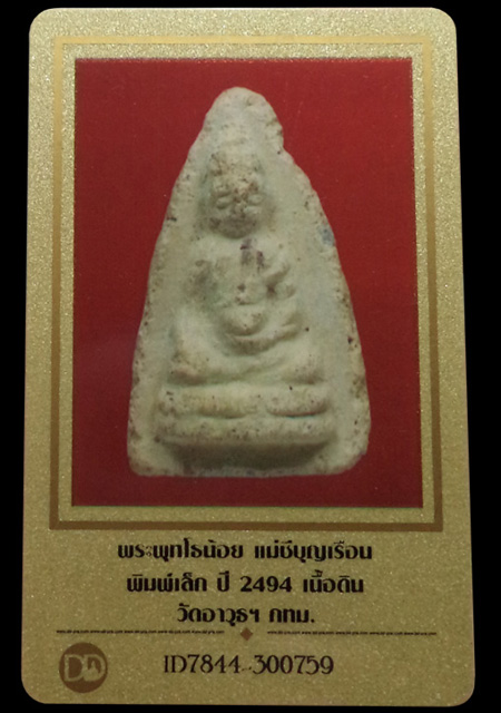 พระพุทโธน้อย หลังยันต์พุทโธ เนื้อดิน คุณแม่บุญเรือน ปี2494 วัดอาวุธฯ กรุงเทพฯ (มีบัตรรับรอง) - 4