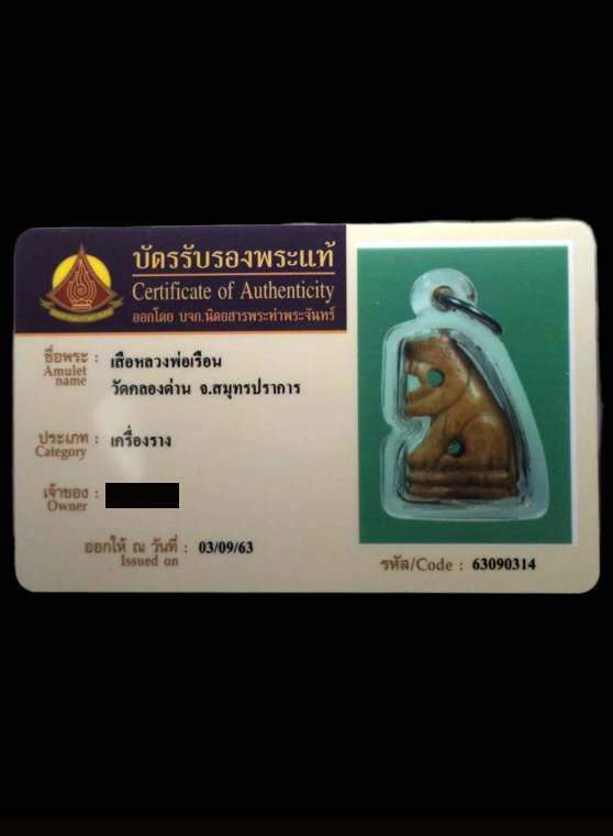 เสือหลวงพ่อเรือน เนื้อกระดูกแกะ วัดคลองด่าน (บางเหี้ย) จ.สมุทรปราการ (มีบัตรรับรอง) - 3