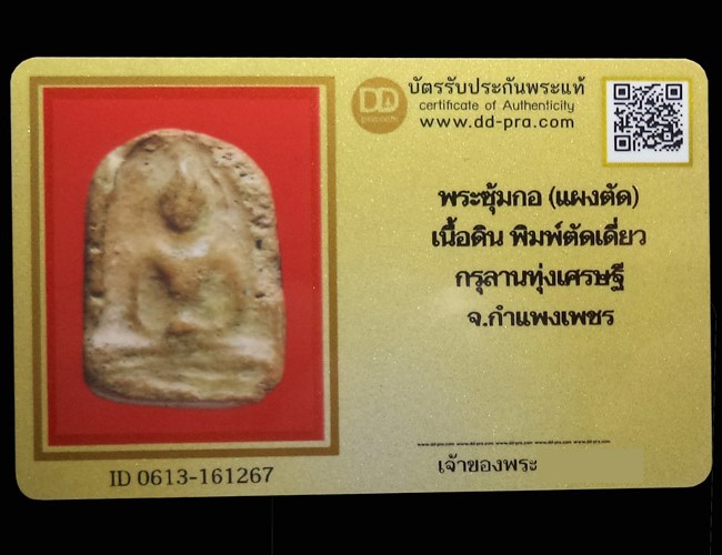 พระซุ้มกอแผงตัด พิมพ์ตัดเดี่ยว เนื้อดิน กรุลานทุ่งเศรษฐี จ.กำแพงเพชร (มีบัตรรับรอง) - 5