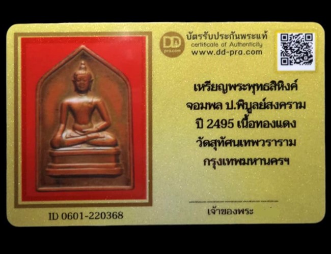 เหรียญพระพุทธสิหิงค์ จอมพล ป.พิบูลสงคราม เนื้อทองแดง ปี2495 วัดสุทัศน์ฯ กรุงเทพฯ(มีบัตรรับรอง) - 5