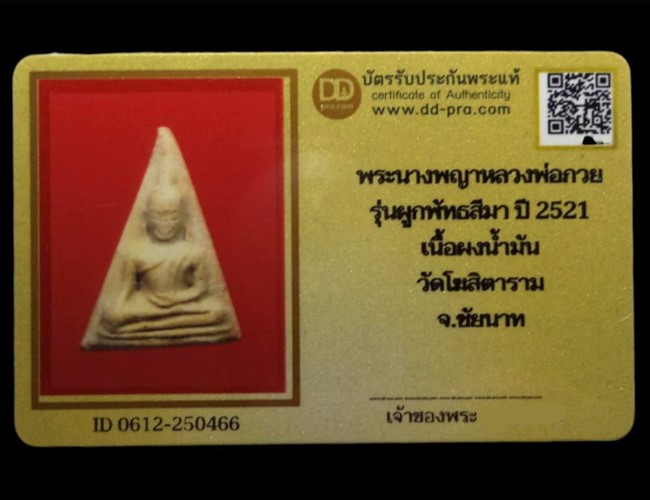 พระนางพญาหลวงพ่อกวย รุ่นผูกพัธสีมา เนื้อผงน้ำมัน วัดโฆสิตาราม ปี2521 จ.ชัยนาท (มีบัตรรับรอง) - 5
