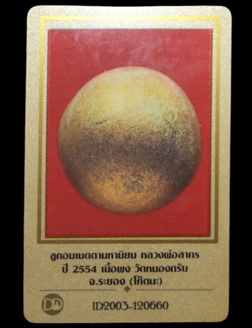 ลูกอมเมตตามหานิยม โค้ดนะ หลวงพ่อสาคร ปี 2554 เนื้อผง วัดหนองกรับ (มีบัตรรับรอง) - 4