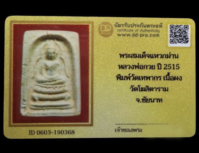พระสมเด็จแหวกม่าน หลวงพ่อกวย พิมพ์วัดเทพากร เนื้อผง ปี2515 วัดโฆสิตาราม จ.ชัยนาท (มีบัตรรับรอง) - 5