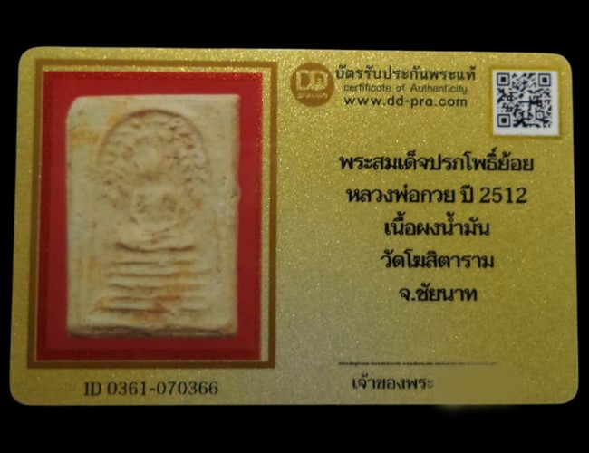 พระสมเด็จปรกโพธิ์ย้อย หลวงพ่อกวย เนื้อผงน้ำมัน ปี2515 วัดโฆสิตาราม จ.ชัยนาท (มีบัตรรับรอง) - 5