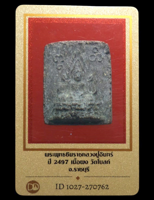 พระพุทธชินราช เนื้อผง หลวงปู่อินทร์ ปี2497 วัดโบสถ์ จ.ราชบุรี (มีบัตรรับรอง) - 5