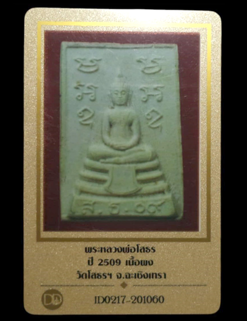 พระสมเด็จหลวงพ่อโสธร พิมพ์เล็ก ปี2509 เนื้อผง วัดโสธร (มีบัตรรับรอง) - 5
