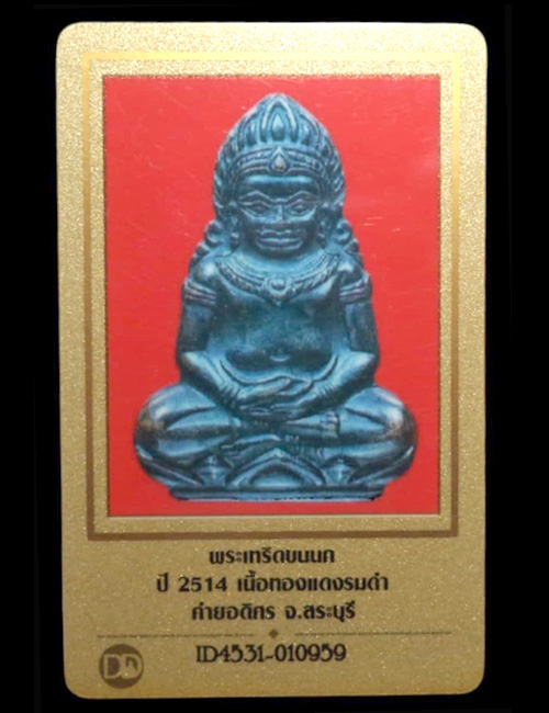 พระเทริดขนนก ค่ายอดิศร เนื้อทองแดงรมดำ ปี2514 (มีบัตรรับรอง) - 5