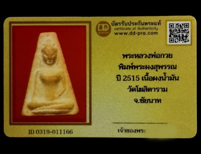 พระผงสุพรรณหลวงพ่อกวย เนื้อผงน้ำมัน วัดโฆสิตาราม ปี2515 จ.ชัยนาท (มีบัตรรับรอง) - 5