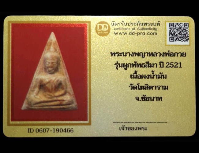 พระนางพญาหลวงพ่อกวย รุ่นผูกพัธสีมา เนื้อผงน้ำมัน วัดโฆสิตาราม ปี2521 จ.ชัยนาท (มีบัตรรับรอง) - 5