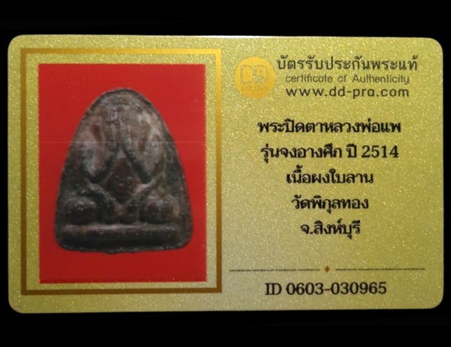 พระปิดตา หลวงพ่อแพ รุ่นแรก เนื้อผงใบลาน ปี2514 วัดพิกุลทอง จ.สิงห์บุรี (มีบัตรรับรอง) - 5