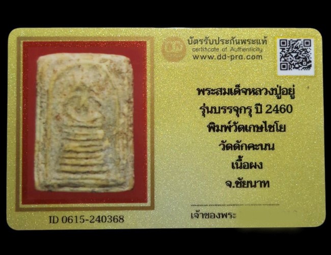 พระสมเด็จหลวงปู่อยู่ พิมพ์ 7 ชั้น รุ่นบรรจุกรุ ปี2460 วัดดักคะนน จ.ชัยนาท (มีบัตรรับรอง) - 5