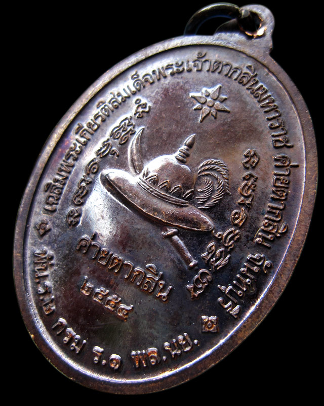 เหรียญสมเด็จพระเจ้าตากสินมหาราช ค่ายตากสิน จ.จันทบุรี หลวงปู่บัว ถามโก วัดศรีบุรพาราม จ.ตราด ปี ๒๕๕๔ - 2