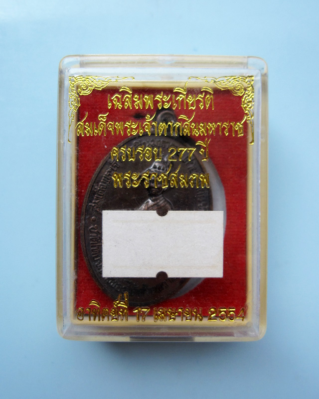 เหรียญสมเด็จพระเจ้าตากสินมหาราช ค่ายตากสิน จ.จันทบุรี หลวงปู่บัว ถามโก วัดศรีบุรพาราม จ.ตราด ปี ๒๕๕๔ - 3