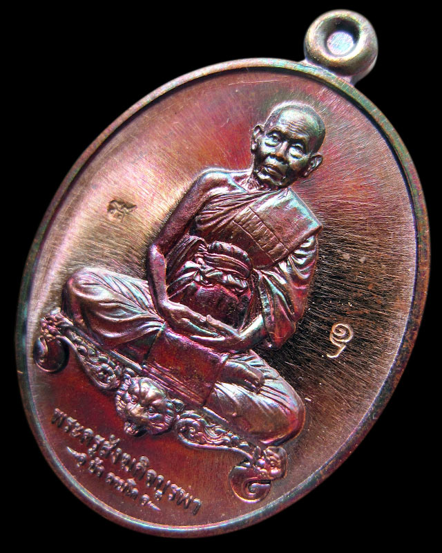เหรียญมงคลมหาลาภ พิมพ์นั่งโต๊ะ เนื้อทองแดงรมมันปู หลวงปู่บัว ถามโก วัดศรีบรูพาราม จ.ตราด ปี ๒๕๕๙ - 1