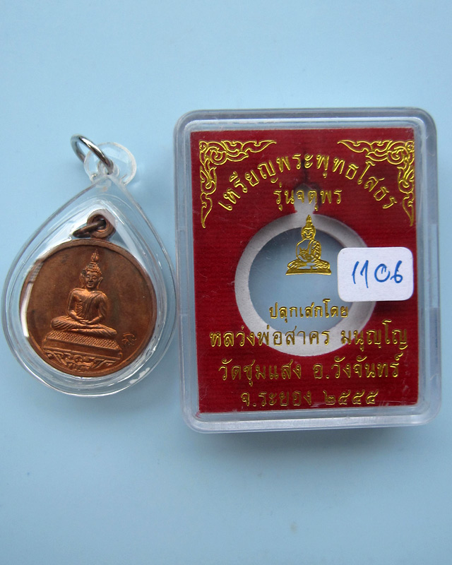 เหรียญพระพุทธโสธร รุ่นจตุพร หลวงพ่อสาคร มนุญโญ วัดหนองกรับ เนื้อทองแดง เลข ๑๑๐๖ กล่องเดิม ปี ๒๕๕๕ - 3