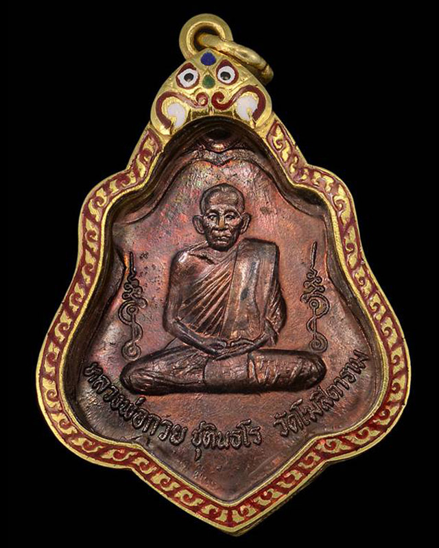 เหรียญหลังยันต์ไตรสรณคมณ์ (รุ่น ๓) หลวงพ่อกวย ชุตินฺโร วัดโฆสิตาราม พ.ศ.2521 เนื้อทองแดงรมน้ำตาล - 1