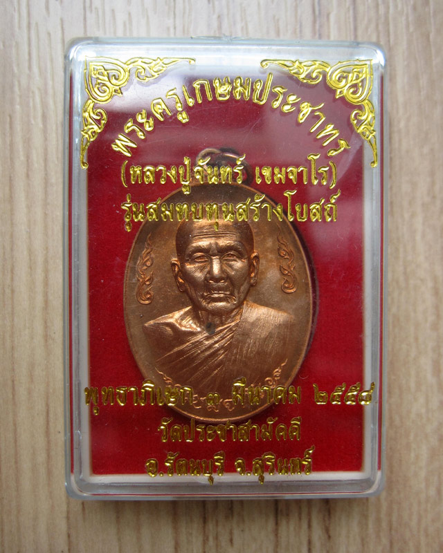 เหรียญกนกข้าง หลวงปู่จันทร์ เขมจาโร รุ่นสมทบทุนสร้างโบสถ์ วัดประชาสามัคคี เนื้อทองแดง เลข ๘๙๖ - 3