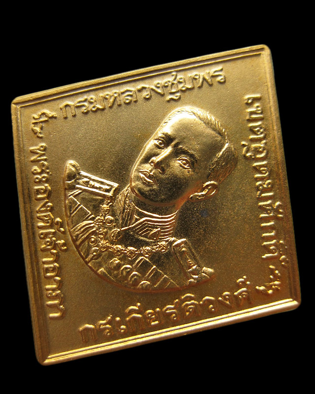 เหรียญกรมหลวงชุมพร หลวงพ่อสาคร มนุญโญ วัดหนองกรับ จ.ระยอง ปี 2546 เนื้อทองแดงกะไหล่ทอง กล่องเดิม - 1