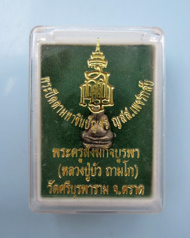 พระปิดตามหาลาภชินบัญชร ญสส.เพชรกลับ เนื้อนวะ หลวงปู่บัว ถามโก วัดศรีบุรพาราม จ.ตราด พ.ศ.2553 - 3
